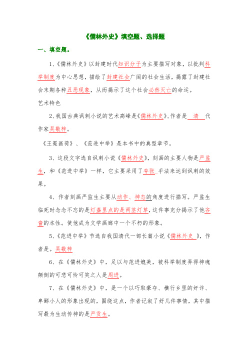 儒林外史填空题选择题
