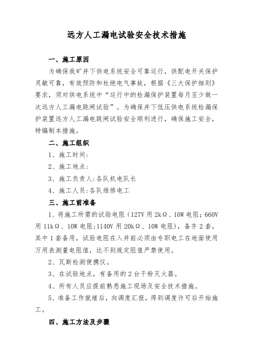 远方人工漏电试验安全技术措施