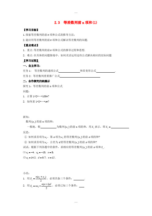 人教A版数学必修五导学案 2.3等差数列前n项和(1)