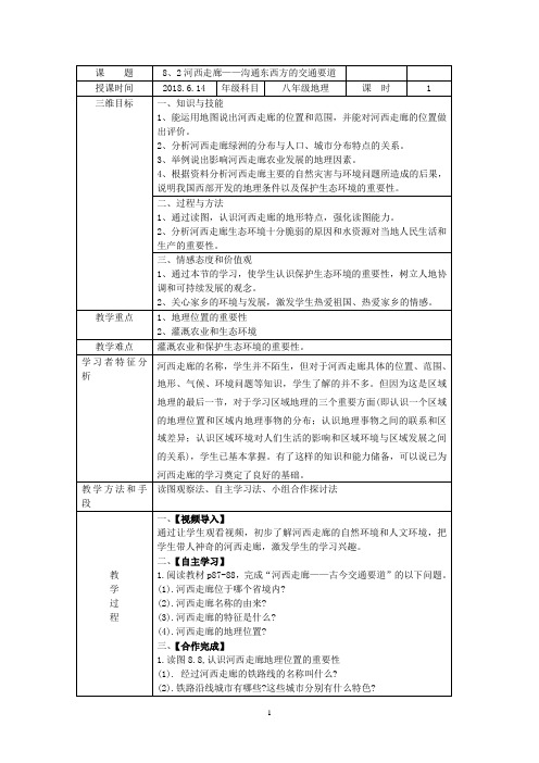 《8.2 河西走廊──沟通东西方的交通要道》教学设计(山西省县级优课)