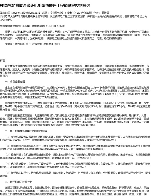 9E燃气轮机联合循环机组系统搬迁工程的过程控制探讨