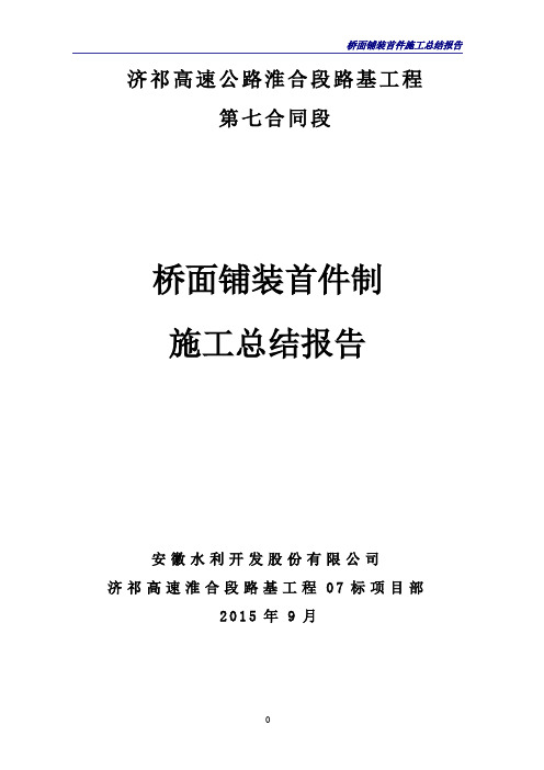 桥面铺装首件制施工总结报告