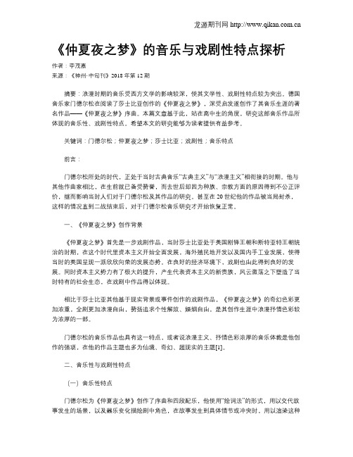 《仲夏夜之梦》的音乐与戏剧性特点探析