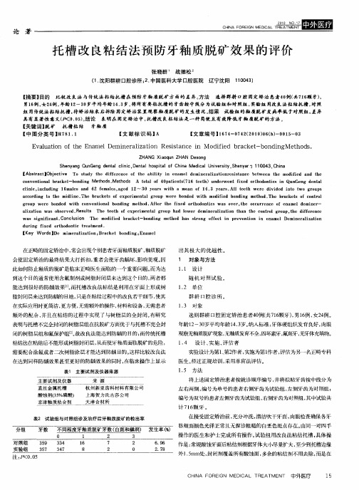 托槽改良粘结法预防牙釉质脱矿效果的评价