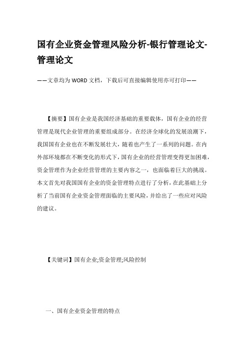 国有企业资金管理风险分析-银行管理论文-管理论文