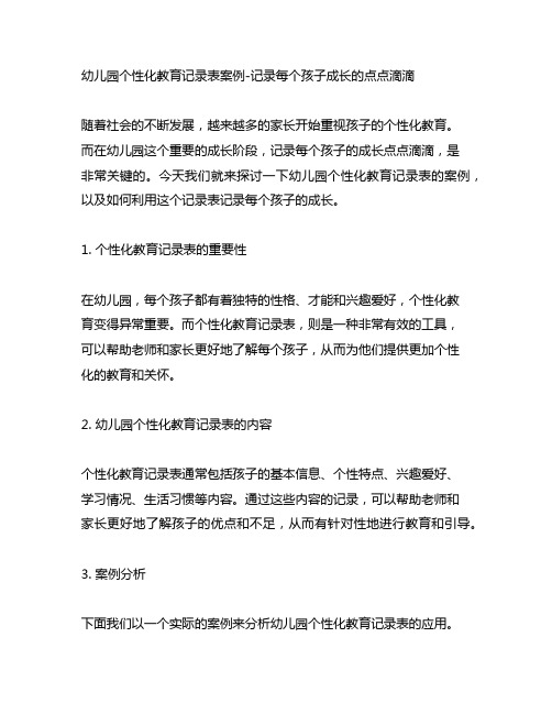 幼儿园个性化教育记录表案例-记录每个孩子成长的点点滴滴