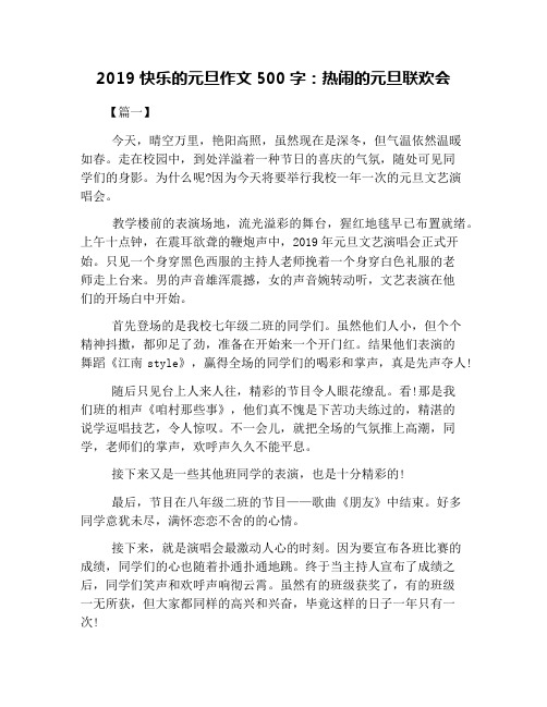 2019快乐的元旦作文500字：热闹的元旦联欢会