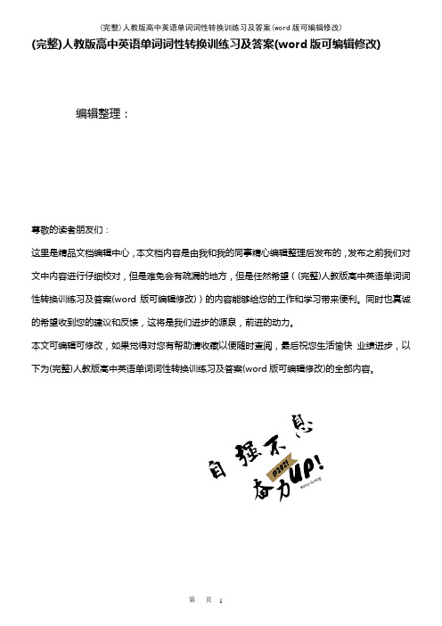 人教版高中英语单词词性转换训练习及答案(2021年整理)