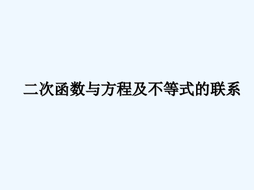 7、二次函数与方程及不等式的联系