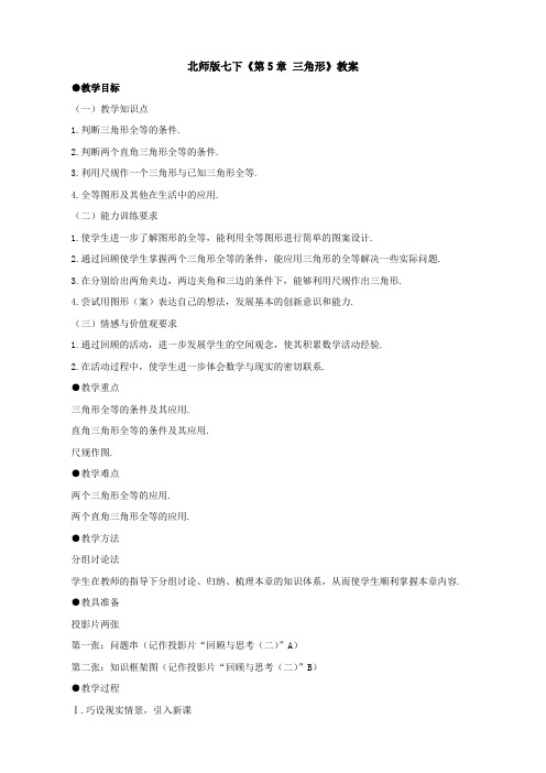 数学：第五章《三角形》复习教案(北师大版七年级下)