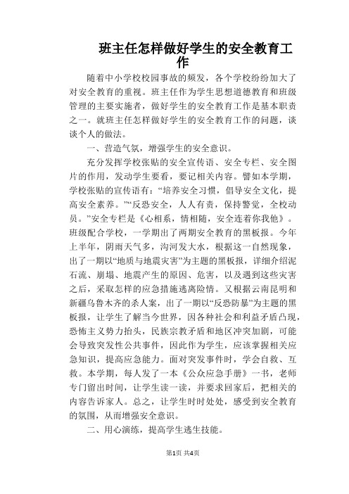 班主任怎样做好学生的安全教育工作