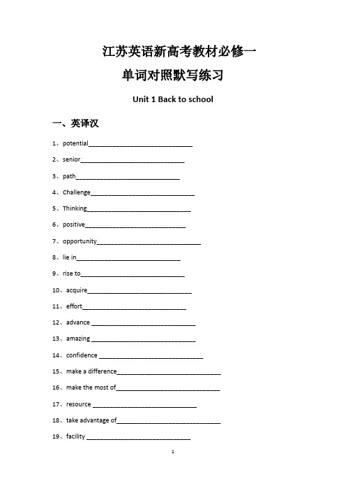 Unit1 单词对照默写练习 江苏牛津高中英语必修第一册