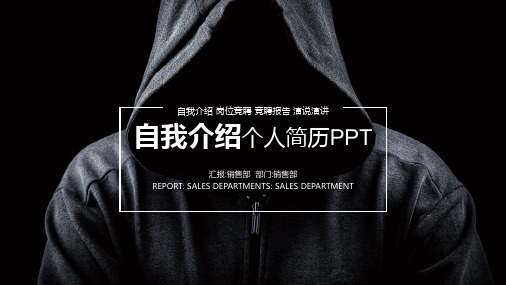 创意黑色自我介绍个人简历ppt