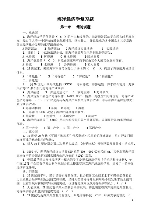 【VIP专享】海洋经济学复习题及答案