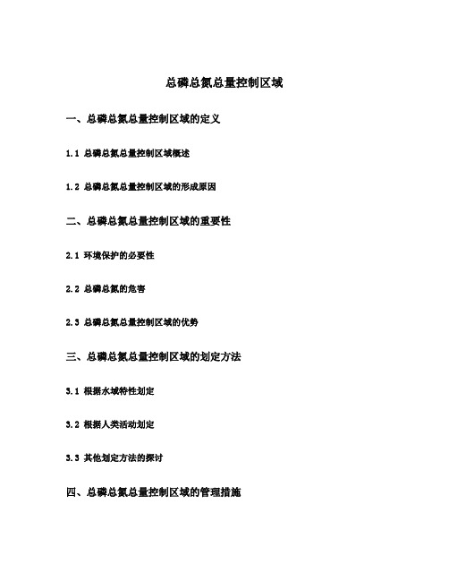 总磷总氮总量控制区域