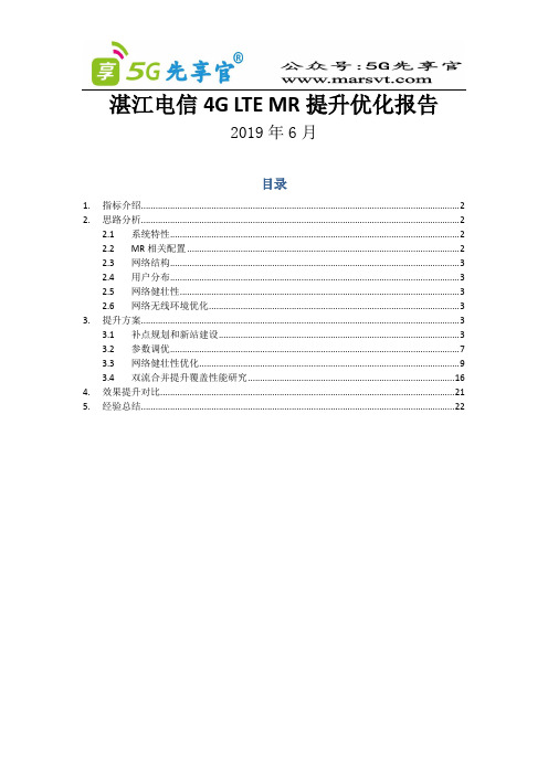 5G优化最佳实践湛江电信MR提升优化报告
