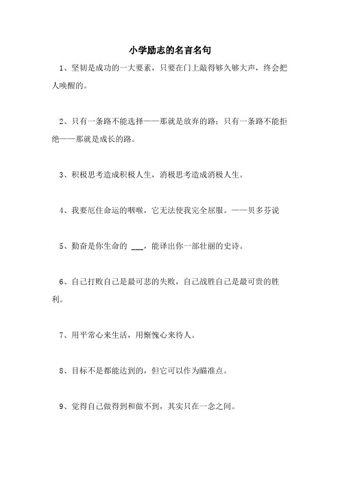 小学励志的名言名句