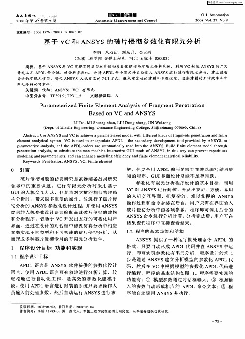 基于VC和ANSYS的破片侵彻参数化有限元分析