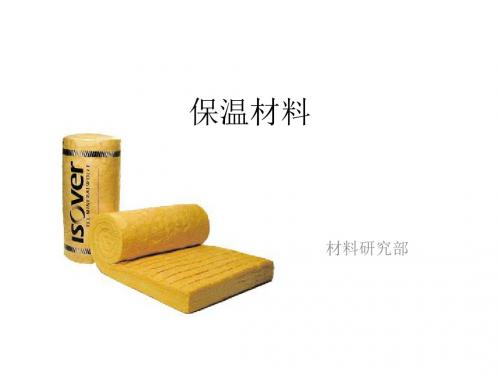 保温材料-PPT精品文档