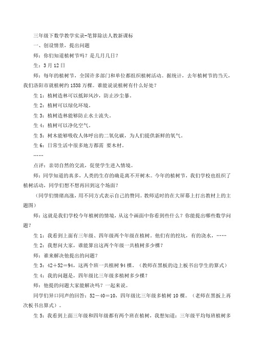 三年级下数学教学实录-笔算除法人教新课标