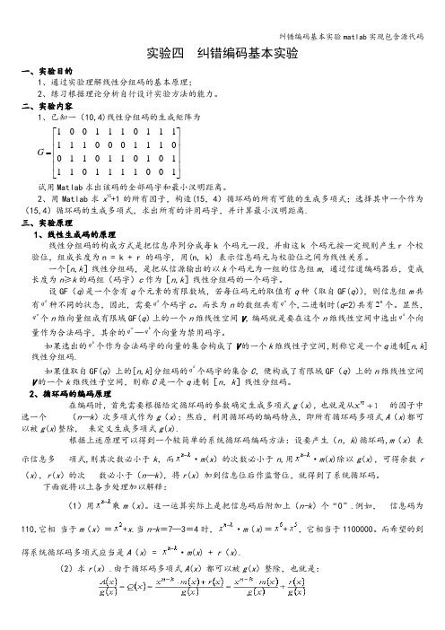 纠错编码基本实验matlab实现包含源代码
