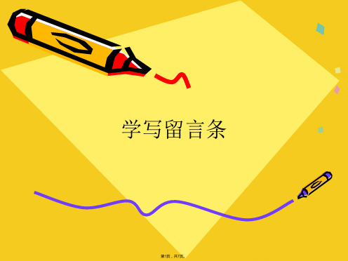 学写留言条(共7张PPT)