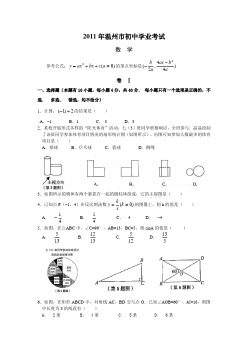 温州市中考数学试卷和答案