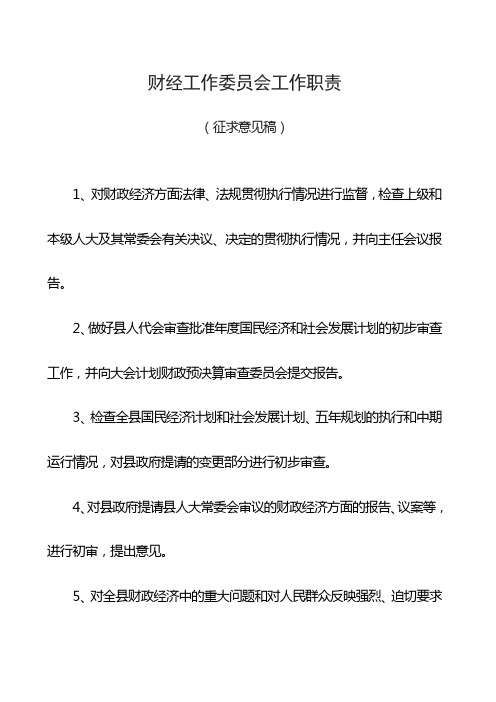 财政经济工作委员会主要职责