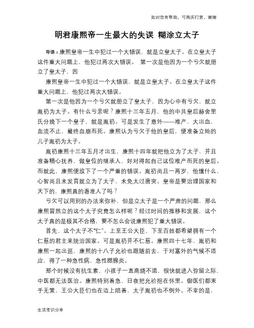 历史趣谈：明君康熙帝一生最大的失误 糊涂立太子