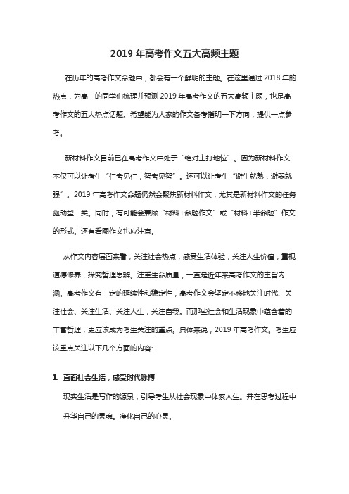 2019年高考作文五大高频主题