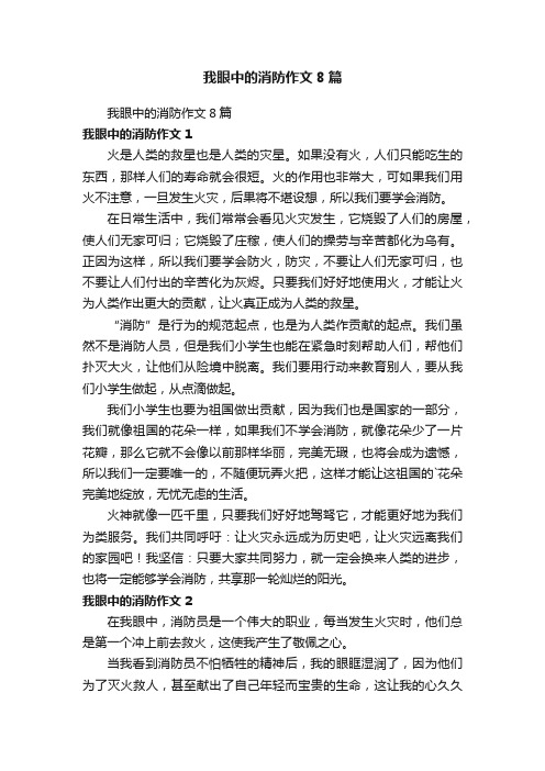 我眼中的消防作文8篇