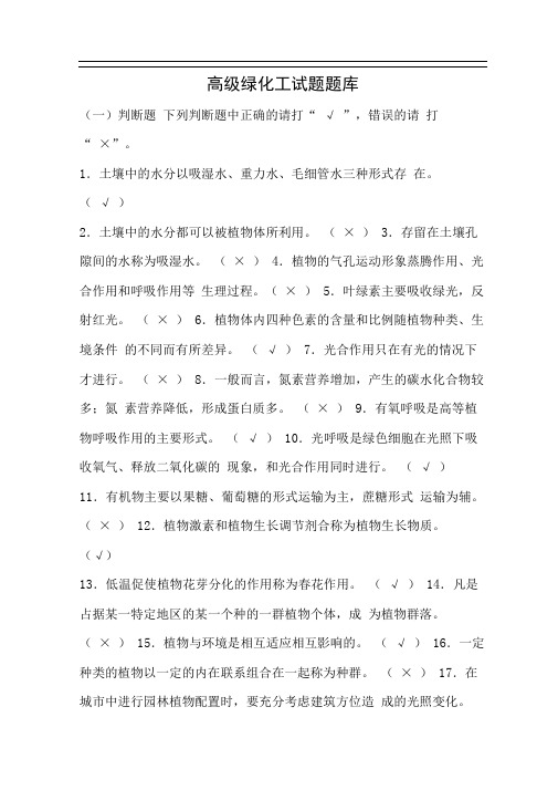 (完整)高级绿化工试题题库