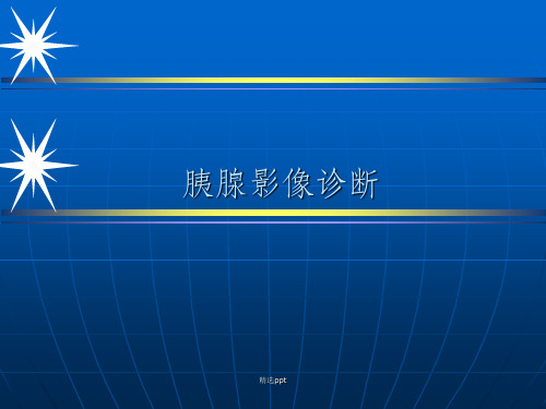 胰腺影像诊断