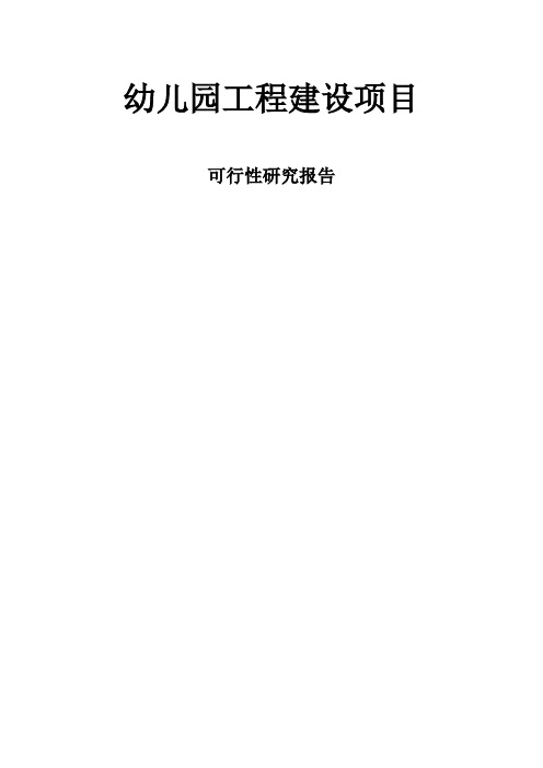幼儿园工程建设项目可行性研究报告