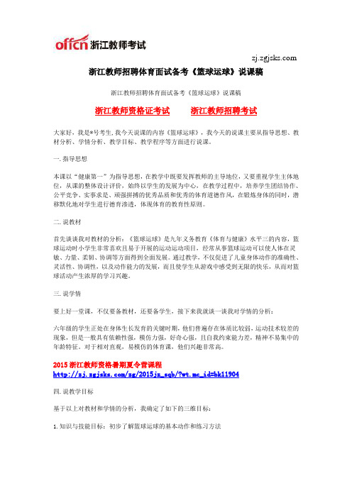 浙江教师招聘体育面试备考《篮球运球》说课稿