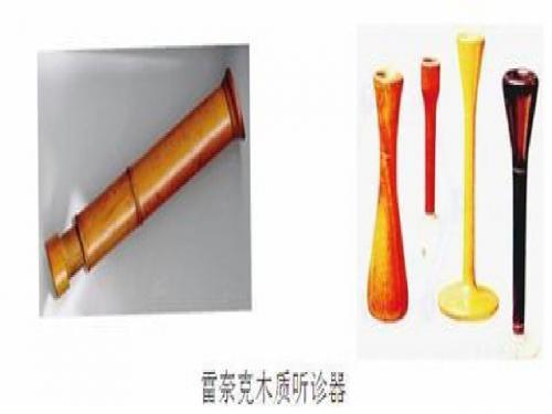 12、世界上第一个听诊器