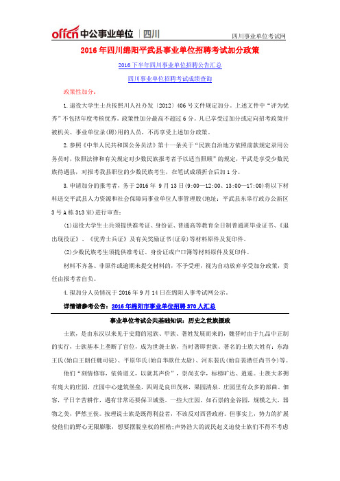 2016年四川绵阳平武县事业单位招聘考试加分政策