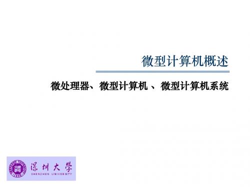 微机接口 ppt Lecture02微机概述