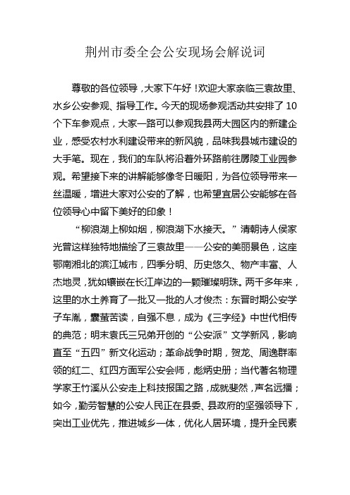 荆州市委全会公安现场会解说词5