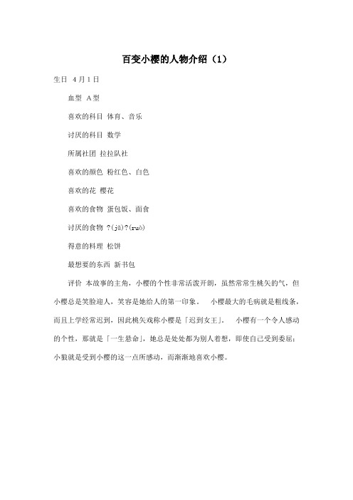 百变小樱的人物介绍(1)_小学六年级作文200字
