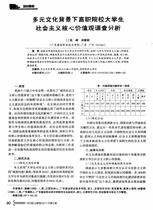 多元文化背景下高职院校大学生社会主义核心价值观调查分析