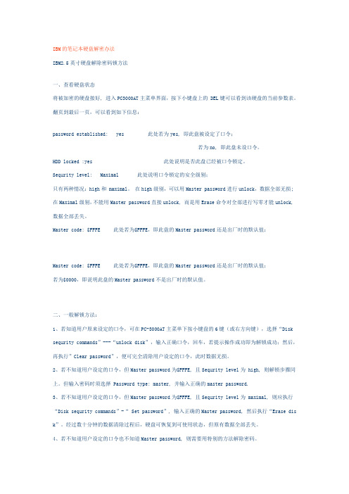 IBM的笔记本硬盘解密办法