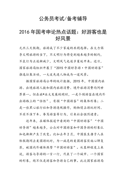 国考申论热点话题：好游客也是好风景