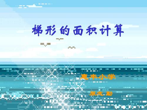 梯形的面积(原志勤)