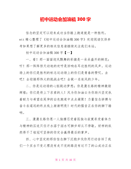 初中运动会加油稿300字