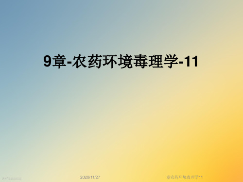 章农药环境毒理学11