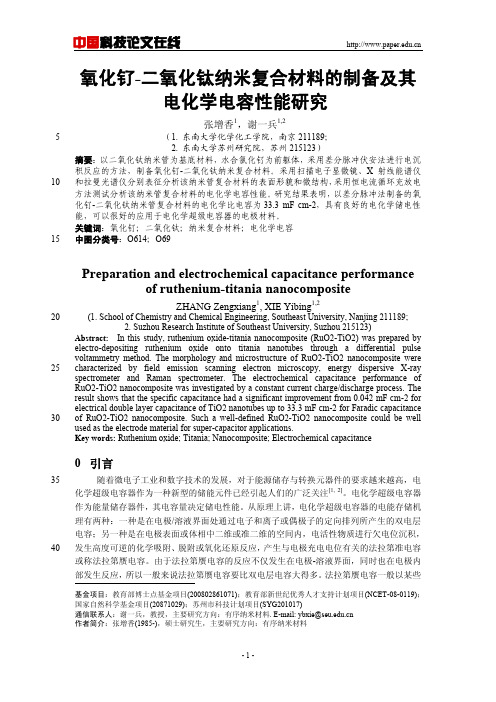 氧化钌-二氧化钛纳米复合材料的制备及电化学电容性能研究