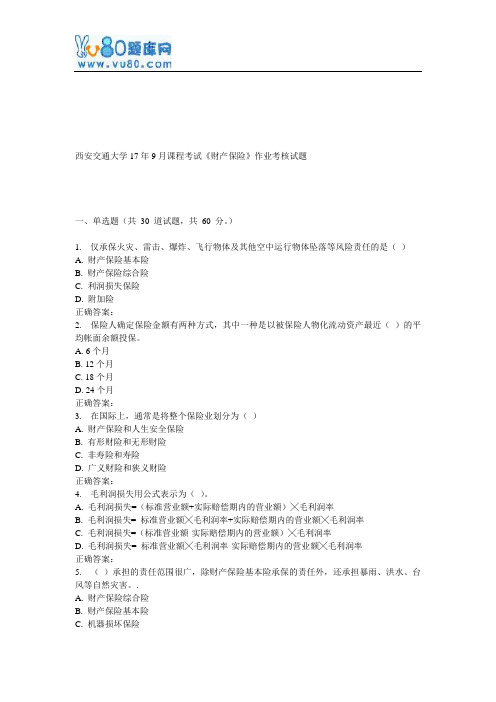 西安交通大学17年9月课程考试《财产保险》作业考核试题新
