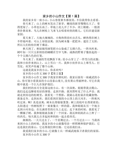 家乡的小山作文300字精选