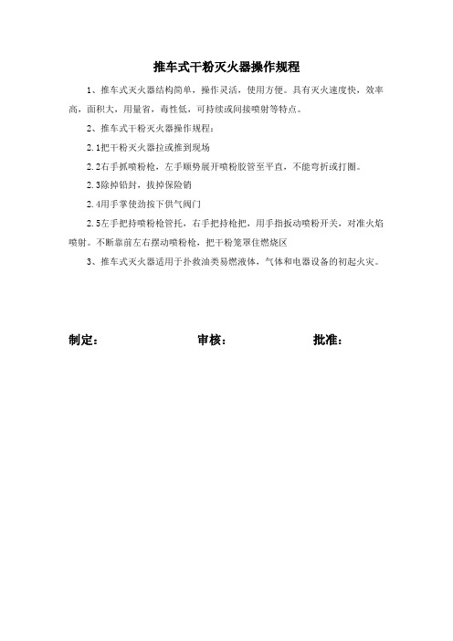 推车式干粉灭火器安全操作规程